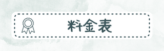 料金表へのリンク